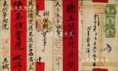 民國(guó)早期·蒙古“庫倫”寄“張家口”德玉恒商號(hào)紅條封共2個(gè)，其中1個(gè)背貼帆船貳分郵票3枚（其中1枚屬脫落再后貼），另1個(gè)背貼俄國(guó)郵票1戈比1枚、3戈比2枚（1913年4月19日寄出），保存尚佳，敬請(qǐng)預(yù)覽