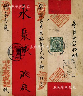 清末“東口”（張家口）寄“京都安定門外”紅條封1個(gè)，背貼蟠龍郵票叁分1枚，保存尚佳，敬請(qǐng)預(yù)覽