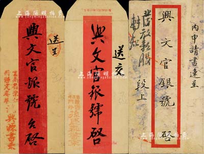（云南）興文官銀號(hào)公函三則，均附帶原信封，詳分：1937年段慕韓氏致興文官銀號(hào)“申請(qǐng)書”一份；1938年滇省鴻興源致興文官銀號(hào)公函一則，事為立約信用透支等情；1938年孫慶泰書柬，事為興文官銀號(hào)往來透支款項(xiàng)等情；興文官銀號(hào)成立于清末，由官當(dāng)演變而來，后為云南興文銀行之前身；保存尚可，敬請(qǐng)預(yù)覽