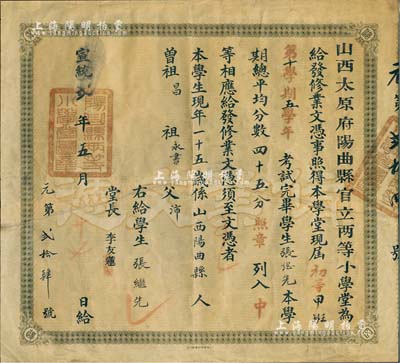 宣統(tǒng)貳年（1910年）“山西太原府陽曲縣官立兩等小學堂”修業(yè)文憑1張，頒給陽曲縣學生張繼先氏，少見，背有貼補，七成新