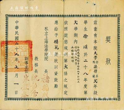 民國二十九年（1940年）“私立上海法學院”獎狀1張，頒予該院大學部法律系二年級學生徐瑛模范獎，由院長褚輔成（著名社會活動家、愛國民主人士）等簽署，近八成新