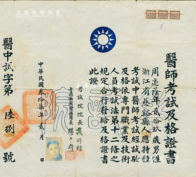 民國叁拾柒年（1948年）“醫(yī)師考試及格證書”1張，頒給浙江慈溪籍中醫(yī)師周亮蔭氏，由考試院院長戴傳賢（即國民黨元老戴季陶，有蔣介石的“國師”之稱）等簽署，八成新