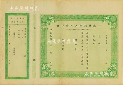 民國年·上海特別市乒乓聯(lián)合會會員證書一張，未填用附存根，八五成新
