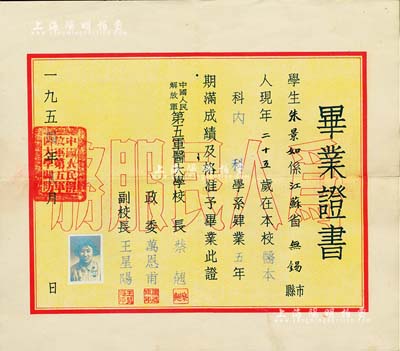 1954年“中國人民解放軍第五軍醫(yī)大學校”畢業(yè)證書1張，頒給江蘇無錫籍學生朱景如氏，有校長蔡翹（生理學家、醫(yī)學教育家）、政委萬恩甫、副校長王星陽簽署，背印歷年各科成績表；該校原設南京，后于同年并入在西安的“第四軍醫(yī)大學”，八成新