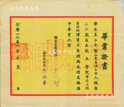1951年“國立交通大學”畢業(yè)證書1張，頒給煙臺籍學生姜永本氏，由校務主任委員吳有訓（著名物理學家，中國近代物理學奠基人之一）及工程院院長朱物華（無線電子學家、水聲工程專家）簽署，背印歷年各科成績表；少見，有小貼補，七五成新