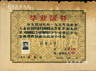 1962年“清華大學”畢業(yè)證書1張，頒給精密儀器及機械制造系學生陳繼光氏，由校長蔣南翔（著名青年運動領導者，曾任中央黨校第一副校長）簽署，少見，上邊有破損，七成新