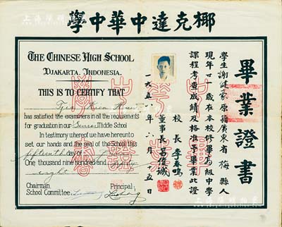 1956年“椰克達中華中學”畢業(yè)證書1張，頒給廣東梅縣籍學生謝健豪氏，由校長李春鳴、董事長呂俊誠簽署，中英文印制；椰克達，即印度尼西亞首都雅加達，此種華僑學校證書存世頗為少見，八成新