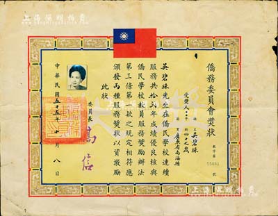 1966年（臺灣）僑務委員會獎狀一張，頒給廣東省南?？h籍吳碧珠氏，保存尚佳，敬請預覽