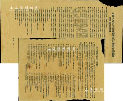 1928年9月2日“中國共產(chǎn)主義青年團（簡稱共青團）”傳單2件，詳分：“中國共產(chǎn)青年團江蘇省執(zhí)行委員會為國際青年紀念日告”、“全上海的青年工友們”傳單各1張，均由中國共產(chǎn)青年團江蘇省執(zhí)行委員會所印發(fā)，其內(nèi)容涉及濟南慘案、反對帝國主義、打倒資本家、工農(nóng)兵蘇維埃政權萬歲、青年工人總要求等，極富時代特色；此乃中國共青團之早期文獻之一，歷史意義厚重，值得珍視和推重；據(jù)委托人相告，此傳單