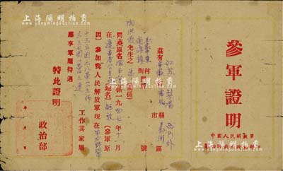 1947年“中國人民解放軍第四野戰(zhàn)軍·參軍證明”1張，證明陶玉有在遼寧解放時加入我人民解放軍，其家屬應享有軍屬待遇，少見，七成新