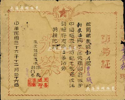 民國三十六年（1947年）山東解放區(qū)“萊東擔架支隊·功勞證”1張，頒給萊東縣韓宗法同志在愛國自衛(wèi)戰(zhàn)爭中表現(xiàn)積極，評定屬三等功勞；少見，七成新