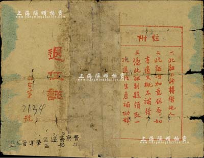 民國三十八年（1949年）“晉察冀邊區(qū)北岳區(qū)榮軍管理處退伍證”1張，頒給革命軍人謝玉斗同志，少見，有破損及貼補，敬請預覽