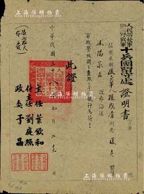 民國三十八年（1949年）“人民解放軍第三野戰(zhàn)軍十兵團留守處證明書”1張，發(fā)給復員軍人孫成清同志，由主任葉欽和等簽署，少見，七成新