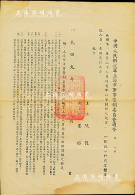1949年“中國人民解放軍上海市軍事管制委員會通令”一張，由陳毅、粟裕簽署，其內(nèi)容涉及接管工廠、學校、機關及接收物資等諸多命令；此乃解放上海之歷史見證，頗具史料價值，保存甚佳，敬請預覽