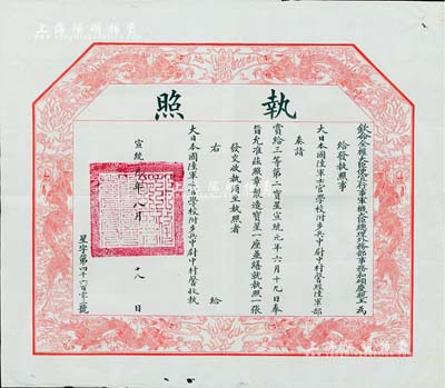 宣統(tǒng)元年（1909年）欽命全權大臣便宜行事軍機大臣總理外務部事務和碩慶親王（奕劻）“執(zhí)照”1張，事為頒給大日本國陸軍士官學校附步兵中尉中村馨，經(jīng)陸軍部奏請賞給三等第二寶星（勛章）；此種清代勛章證書存世罕見，源于海外回流，保存甚佳，敬請預覽