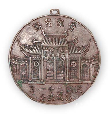 民國二十一年（1932年）“黃家花園落成紀念”章1枚，黃家花園，乃上海灘三大亨黃金榮之私人別墅，其造價共花費350萬銀元，1958年改名為桂林公園迄今；保存甚佳，敬請預覽