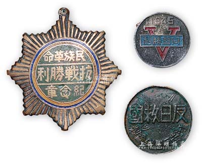 抗戰時期徽章共3枚，詳分：河南反日總會制“反日救國”徽章1枚；“民族革命抗戰勝利紀念章”1枚；1945年“同盟勝利”紀念章1枚；保存尚佳，敬請預覽
