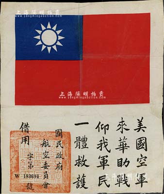 抗戰時期“飛虎隊”血幅1件，上有中華民國國旗及國民政府航空委員會“美國空軍、來華助戰、仰我軍民、一體救護”字樣，且鈐有“中華民國駐美利堅國大使館印”紅色大官印，絲綢質；此種蓋有官印者極為罕見，源于美國回流，保存甚佳，敬請預覽（注：在抗戰時期，由于美國航空志愿隊員在華語言不通，故從1941年起，中國航空委員會在每位飛虎隊員的飛行服背上均縫上一塊血幅，如遇迷路、事故或被日軍擊傷而迫
