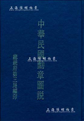 1983年（臺灣）總統府第三局編印《中華民國勛章圖說》修訂版1冊，精裝本，全彩色厚達142頁，內中收錄國民政府奠都南京以后所頒行各種勛獎章、勛刀及紀念章圖樣，各就其名稱、圖形、意義、制定日期、等級、頒授標準等加以說明，且附有勛獎法令、佩帶說明等，極富參考價值，保存完好，敬請預覽