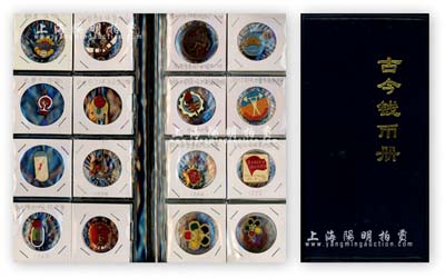 新中國等“體育類”獎章、徽章藏品集1冊共51枚不同，有個別為外國體育類徽章，品種豐富，難以細述，保存甚佳，敬請預覽