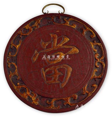 清末至民國時期·廣州典當業“當”字木質招牌一塊，直徑約340mm，昔年乃用于懸掛于當鋪門口，罕見且形制美觀，適用于展覽和館藏，保存甚佳，敬請預覽