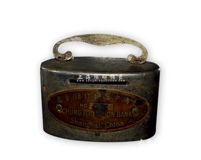 民國時期“上海中孚銀行儲蓄盒”1個，該行由原中國銀行首任總裁孫多森氏創辦于1916年，初設天津，1930年遷總行至上海，因其股權多集中于孫氏各房子弟之手，故實有孫氏家族銀行之屬性；少見且保存尚佳，敬請預覽