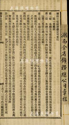 清末《湖南全省鑛務總公司章程》1冊，厚5頁，其上詳載公司總綱、辦法、股份股票、股東會議、購買鑛地、現在商辦各鑛、辦理、會計等8章63條，內容頗為豐富，保存尚佳，敬請預覽