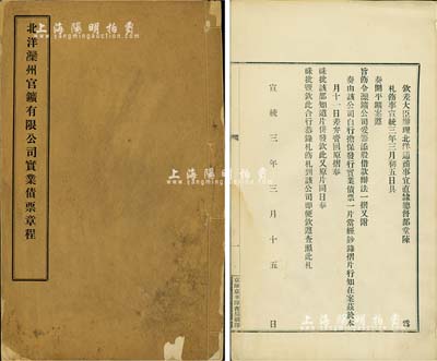 宣統三年（1911年）《北洋灤州官鑛有限公司實業債票章程》1冊，內印“欽差大臣辦理北洋通商事宜直隸總督部堂陳（夔龍）”關于開平鑛案、灤鑛公司發行實業債票之奏摺和“農工商部”欽遵辦理之批準札函，且內有計開、總綱、發行、收款、付利、還款等詳細章程，內涵豐富，對研究開平礦務局、灤州礦務公司等，均不失為珍貴史料，由京師京華印書局刷印；少見，保存甚佳，敬請預覽