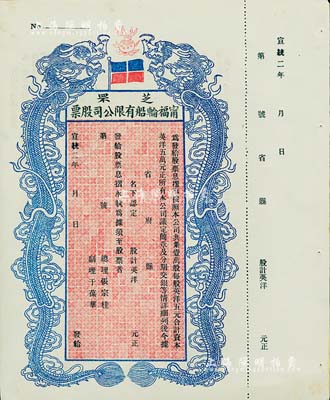 宣統二年（1910年）芝罘甯福輪船有限公司股票，雙龍圖未填用，九成新
