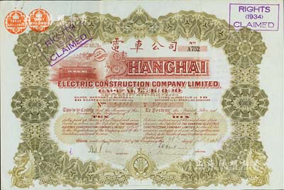 1926年英商上海電車公司股票，棕色10股計10鎊，附帶有息票，少見，八成新