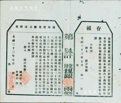 光緒三十三年（1907年）通海實業總公司股票，未填用附存根，該公司由清末狀元張謇等組織創辦，九成新
