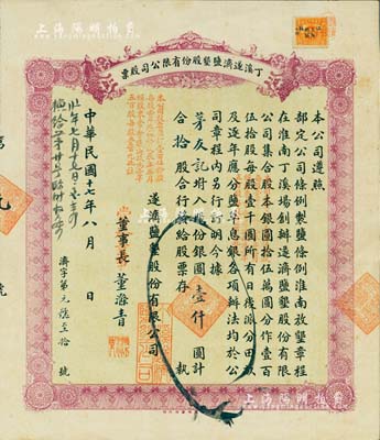 民國十七年（1928年）丁溪遂濟鹽墾股份有限公司股票，拾股計銀圓壹仟圓，紫色版，其騎縫處發行號碼為“第元號”（票上號碼為“濟字第元號至拾號”，此為該公司發行的第1號股票，尤為值得珍視）；該公司乃1919年由清末狀元、著名實業家張謇等創辦于江蘇東臺縣；八五成新