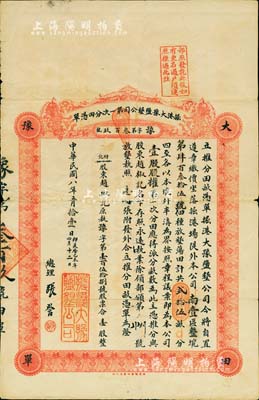 民國八年（1919年）掘港大豫鹽墾公司第一次分田憑單，壹股計放墾蕩田共貳拾伍畝，由總理張詧（清末狀元、著名實業家張謇之兄）簽名及蓋章；此股票亦可作為土地使用憑證，形式獨特，極為罕見，亦首度公于諸拍賣，七五成新
