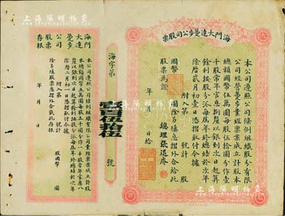 民國時期·海門大達躉步公司股票，未填用附存根，票上總理張退庵即清末狀元張謇之兄張詧；該公司亦由張謇昆仲所創辦，歷史意義厚重；罕見品，邊有小裂口，七五成新