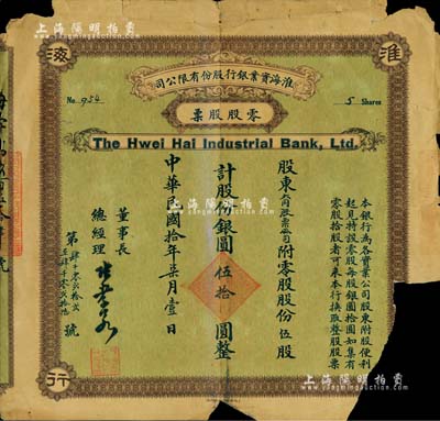 民國拾年（1921年）淮海實業銀行股份有限公司零股股票，伍股計股份銀圓伍拾圓，其承購股東為大同股票公司；該行由清末狀元、著名教育、實業家南通張謇所發起創辦，票上董事長兼總經理乃張謇之子、“民初四公子”之一的張孝若氏；珍罕品，唯惜有缺損，五至六成新