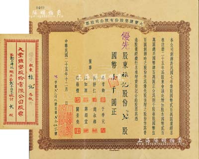 民國二十五年（1936年）大豐鹽墾股份有限公司股票，優先股貳股計國幣壹千圓，該公司乃清末狀元張謇創辦于1918年，附帶封套，罕見，八五成新