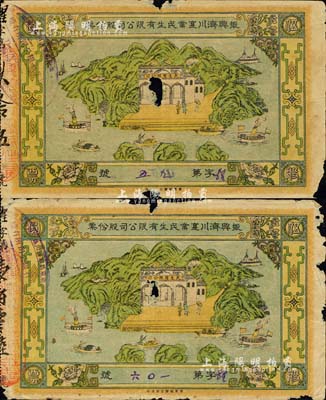 民國元年（1912年）振興濟川實業民生有限公司股份票共2枚，均為每股面額伍圓，青山綠水圖案極為美觀，少見，有破損，六成新