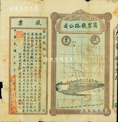 民國二年（1913年）云南·箇碧鐵路公司股票，大股壹股大洋伍拾元，少見，七五成新