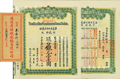 民國二年（1913年）漢冶萍煤鐵廠礦有限公司二等優先股票，貳拾股計銀元壹千圓，票上有晚清重臣盛宣懷氏簽名，附帶有息單和封套，八五成新