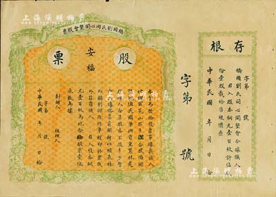 民國年（廣東）橋頭劉氏同心開墾會股票，壹股計股本銅元壹百枚，上印“安福”字樣，未正式發行附存根，八五成新