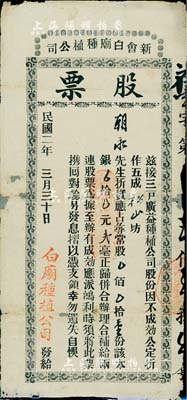 民國二年（1913年）新會白廟種植公司股票，尋常股壹份計銀貳毫，民國早期之廣東新會縣老股票，少見，背有小貼補，七成新