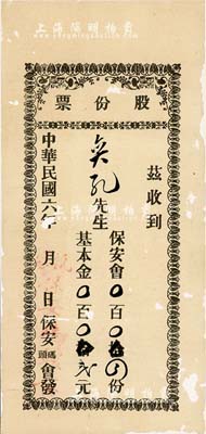 民國六年（1917年）保安碼頭會股份票，保安會四份計基本金貳元，似為廣東華僑之老股票，有蛀孔，六成新