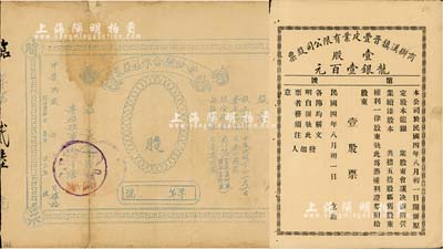 湖北省老股票2種，詳分：1915年商辦漢鎮晉豐皮業有限公司股票，壹股計龍銀壹百元，未填用，屬晉商在漢口所開設；1941年黃陂縣合作社股票，油印版未填用；七至八五成新