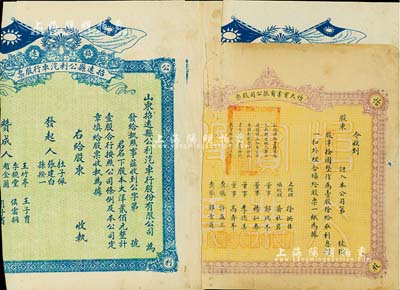 民國時期山東老股票共11枚，詳分：怡大實業有限公司股票1枚，洋拾圓計壹股；招遠縣公利汽車行股份有限公司股票10枚，面額均為壹股計大洋貳佰元，上印民國雙旗；均未填用，且有裁邊，六成新