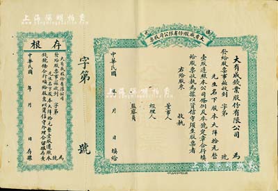 民國年（棲邑）大有成（錢業）股份有限公司股票，壹股計大洋拾元，未填用附存根；山東省錢莊業老股票，八成新