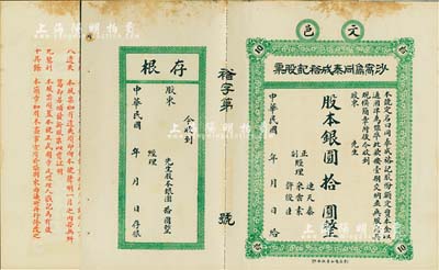 民國年（文邑）沙窩島同泰成裕記股票，股本銀圓拾圓，未填用附存根，背印簡章；山東文登縣老股票，該號營業以藥材、襍貨、漁業等為宗旨；少見，八成新