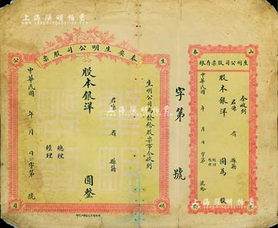 民國年·泰安生明公司股票，未填用發行，附帶有存根；該公司為乃山東著名之電燈公司，且發行過紙幣；少見，六成新(另附該公司發行紙幣彩色圖片1張)