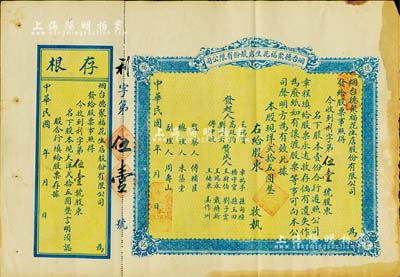 民國年（1921-）煙臺德聚福花生店股份有限公司股票，股壹份計現洋貳拾五圓，背印議定章程，少見，七五成新