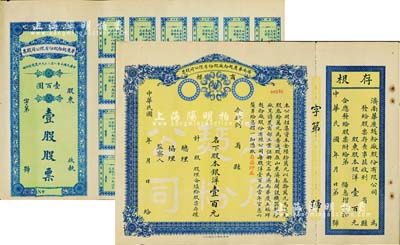 民國十年（1921年）濟南華慶面粉廠股份有限公司股票共2種全套，詳分：黃底藍色股本銀洋壹百元、綠底藍色壹股股票計壹百圓，均未填用，九成新