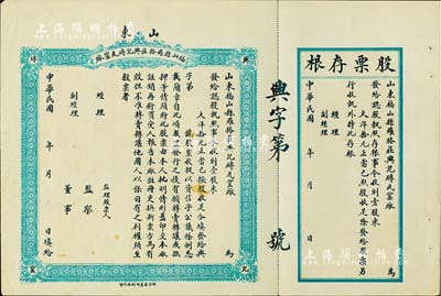 民國年·山東福山縣羅格莊興記磚瓦窯廠股票，壹股計大洋拾元，未正式發行附存根，海外藏家出品，八五成新